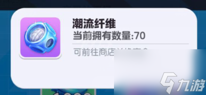 蛋仔派对如何快速获得潮流纤维详情