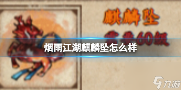 烟雨江湖麒麟坠怎么样