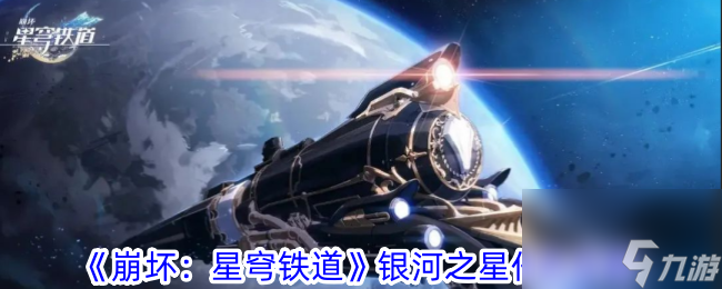<a id='link_pop' class='keyword-tag' href='https://www.9game.cn/bhxqtd/'>崩坏星穹铁道</a>银河之星任务攻略