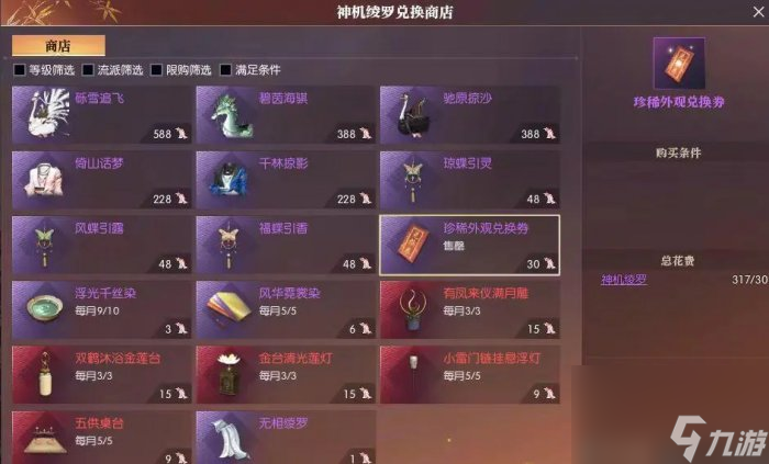 《逆水寒》珍稀外观兑换券怎么获得 珍稀外观兑换券获取途径分享