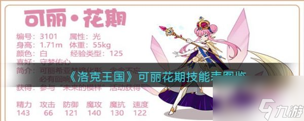 洛克王国可丽花期如何样