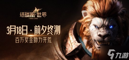 用玩法和诚意，打动MMORPG热爱者！――《<a id='link_pop' class='keyword-tag' href='https://www.9game.cn/trssj/'>塔瑞斯世界</a>》前夕终测今日开启