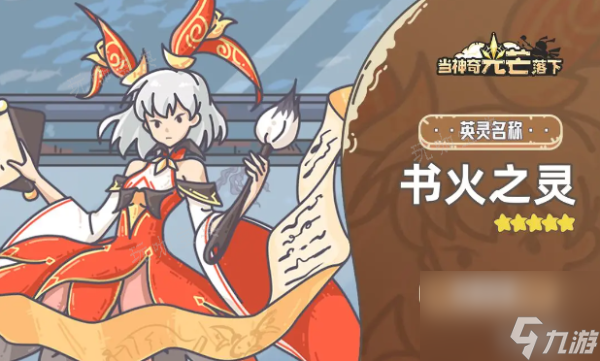 《当神奇光芒落下》英灵排行榜