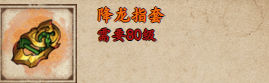 烟雨江湖降龙指套怎么样