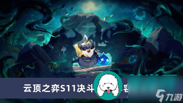 云顶之弈S11决斗李青阵容怎么玩-云顶之弈S11决斗李青阵容玩法一览