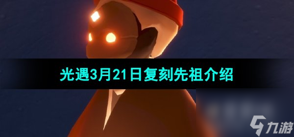 《光遇》3月21日复刻先祖介绍