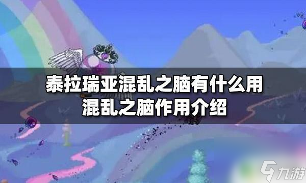 泰拉瑞亚混沌之脑怎么制作 混乱之脑有什么作用