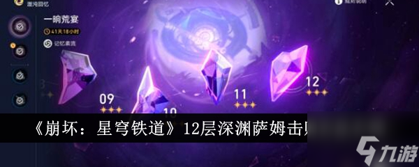 崩坏星穹铁道12层深渊萨姆击败攻略 12层深渊萨姆击败方法介绍