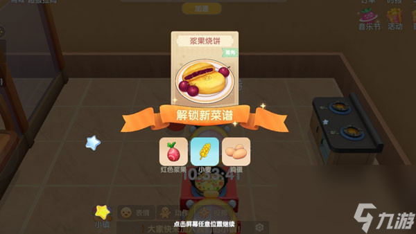 《摩尔庄园》浆果烧饼食谱