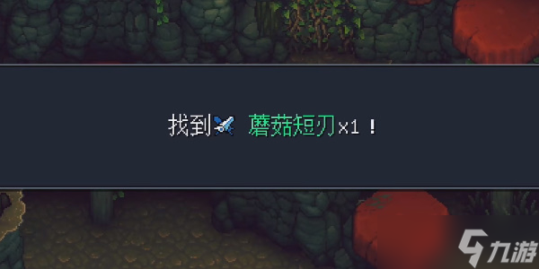 《星之海》颂菇沼泽蘑菇短刃在哪里