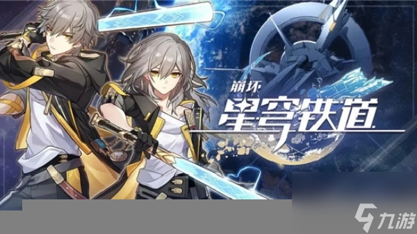崩坏星穹铁道什么时候公测 崩坏星穹铁道公测上线时间爆料