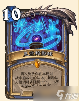 炉石传说星空投影球属性介绍