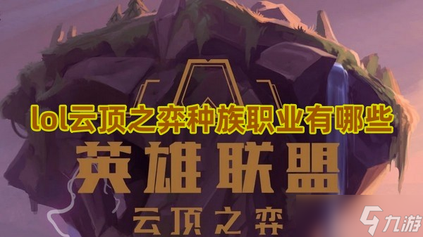 lol云顶之弈种族职业有哪些