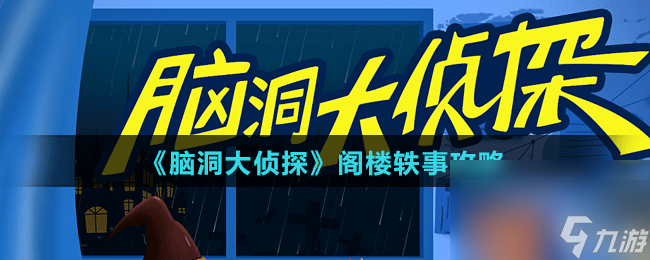 脑洞大侦探阁楼轶事攻略