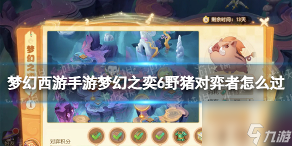 <a id='link_pop' class='keyword-tag' href='https://www.9game.cn/menghuanxiyou/'>梦幻西游手游</a>梦幻之奕6野猪对弈者怎么过