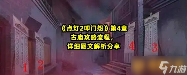 《点灯2叩门怨》第4章古庙攻略流程，详细图文解析分享