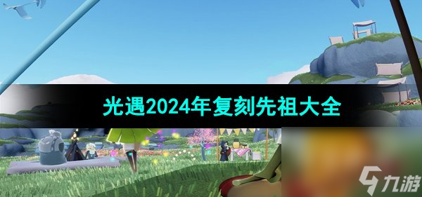 《光遇》2024年复刻先祖大全