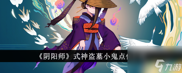 阴阳师式神盗墓小鬼点位在哪里 式神盗墓小鬼点位介绍