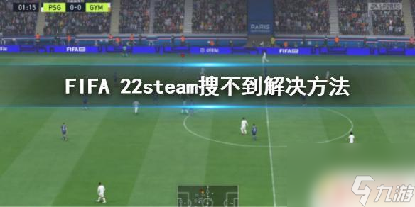 怎么在steam搜fifa FIFA 22 steam安装教程