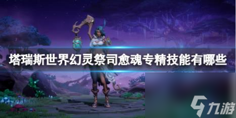 塔瑞斯世界幻灵祭司愈魂专精技能介绍