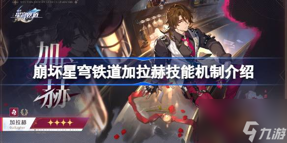 <a id='link_pop' class='keyword-tag' href='https://www.9game.cn/bhxqtd/'>崩坏星穹铁道</a>加拉赫技能是什么,崩坏星穹铁道加拉赫技能机制介绍