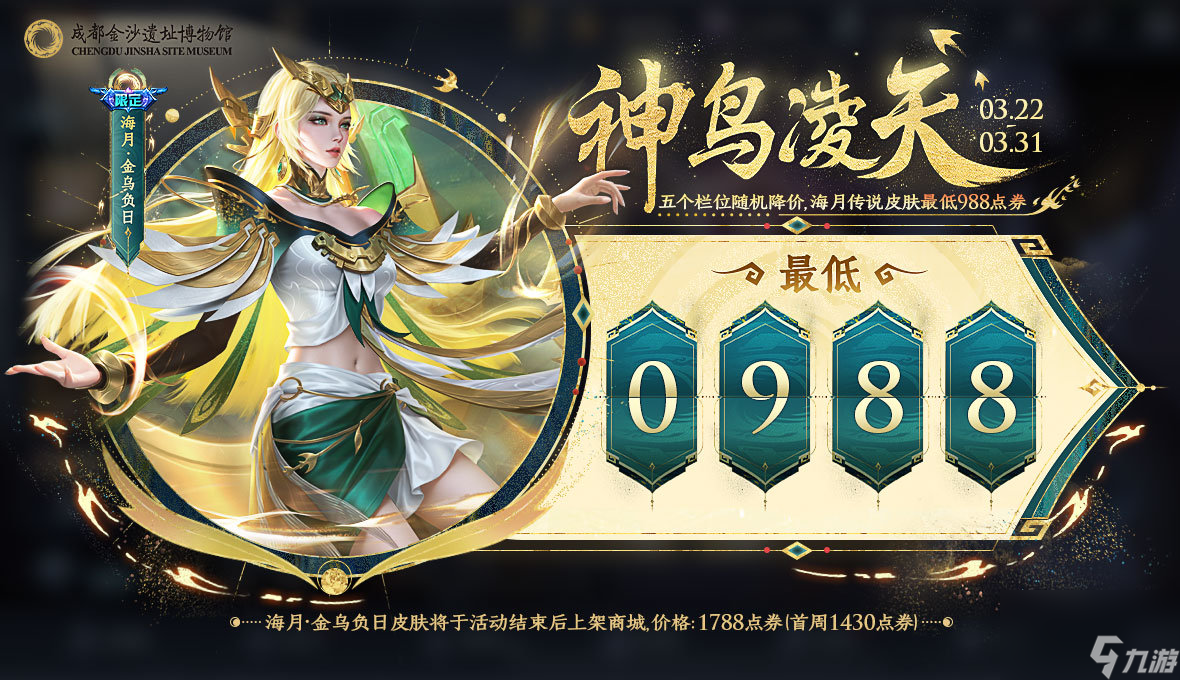 王者荣耀海月金乌负日上线时间,王者荣耀海月金乌负日皮肤介绍