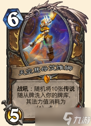 炉石传说天空慈母艾维娜属性介绍