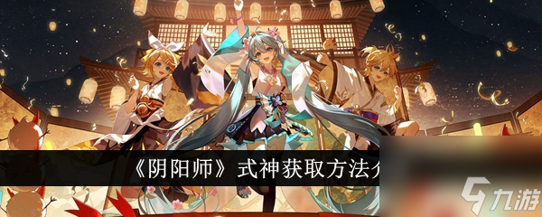 《陰陽師》式神獲取攻略