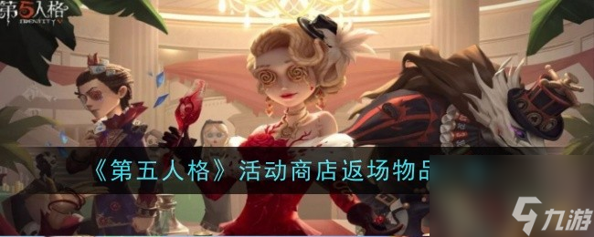 《第五人格》六周年活动商店一览