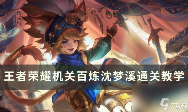 王者荣耀机关百炼沈梦溪通关技巧