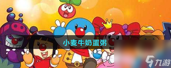 《摩尔庄园》小麦牛奶蛋粥食谱