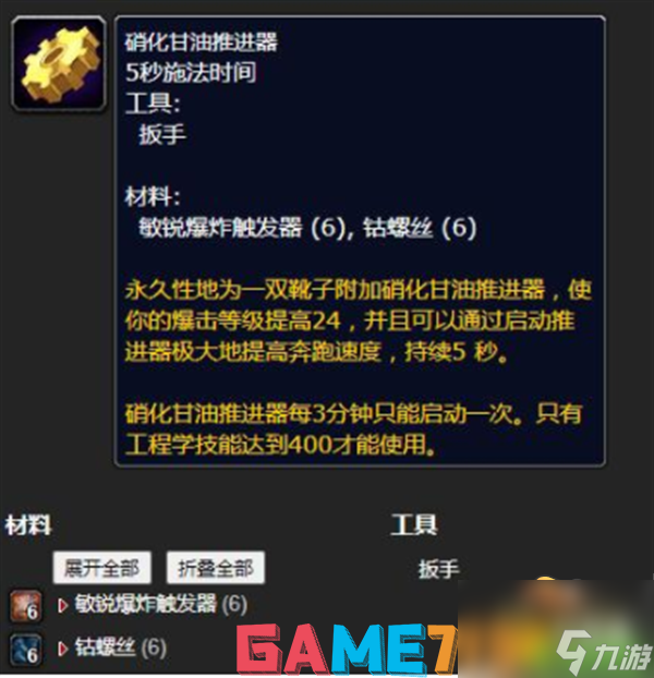 魔兽世界硝化甘油推进器在哪里学?硝化甘油推进器学习攻略