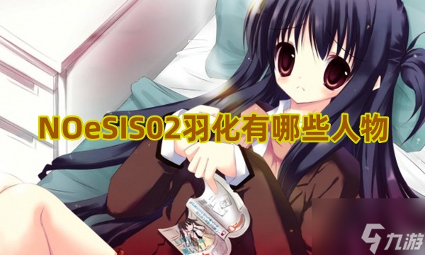 NOeSIS02羽化有哪些人物