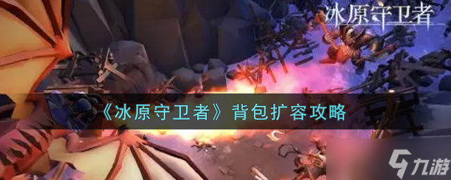 冰原守卫者背包升级方法