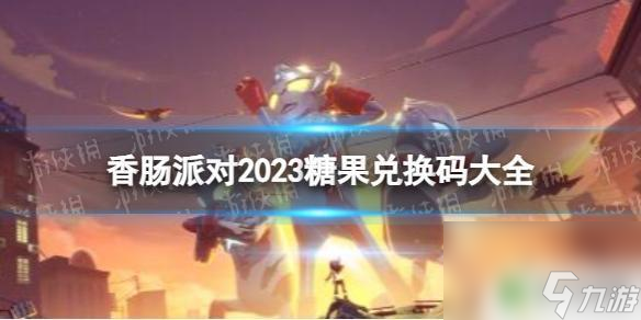 香腸派對(duì)兌換禮包碼600個(gè)糖果 《香腸派對(duì)》2023免費(fèi)糖果兌換碼大全