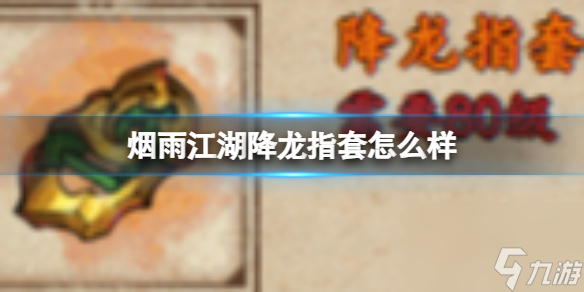 烟雨江湖降龙指套怎么样