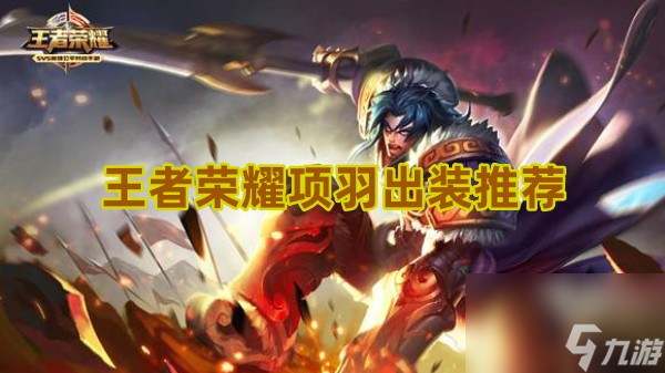 王者榮耀項(xiàng)羽怎么出裝 項(xiàng)羽出裝推薦2024