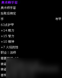 《魔兽世界》怀旧服奥术师套装属性详情介绍