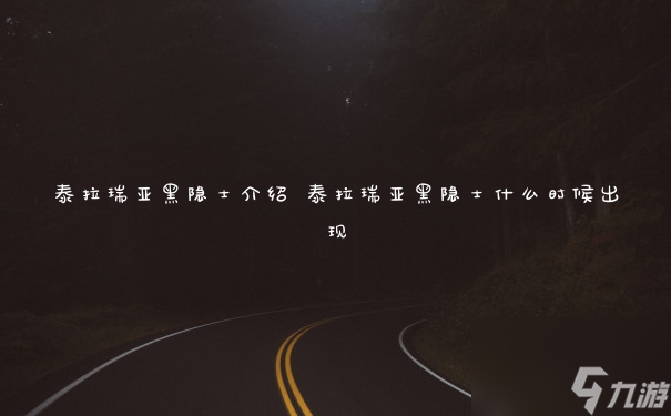 泰拉瑞亚黑隐士介绍 泰拉瑞亚黑隐士什么时候出现