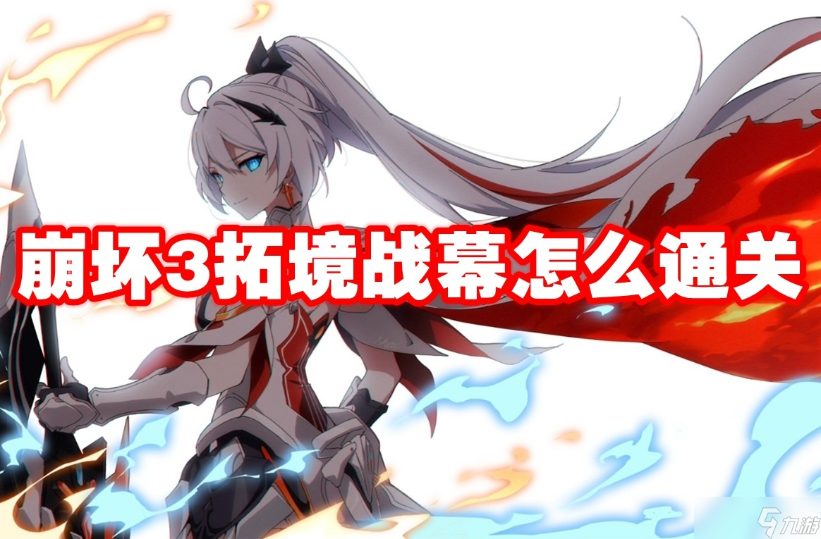 崩壞3拓境戰(zhàn)幕怎么通關(guān)