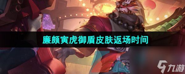 <a id='link_pop' class='keyword-tag' href='https://www.9game.cn/wzry/'>王者荣耀</a>2024廉颇寅虎御盾皮肤返场时间一览