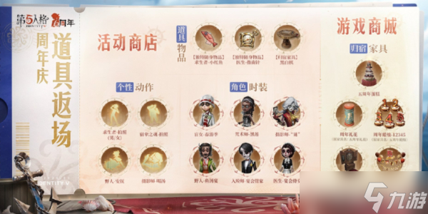 第五人格六周年商店返场物品介绍