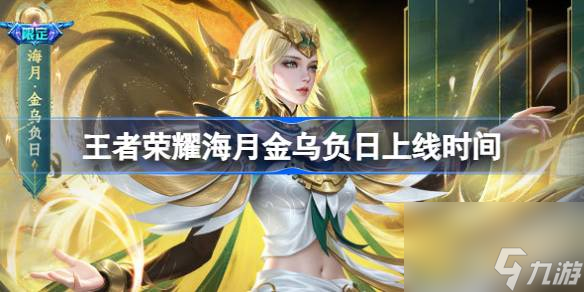 王者荣耀海月金乌负日上线时间,王者荣耀海月金乌负日皮肤介绍