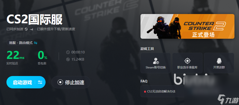 CSGO加速器下载官方免费分享 福利多的游戏加速器链接推荐