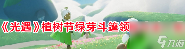 《光遇》植树节绿芽斗篷领取方法一览