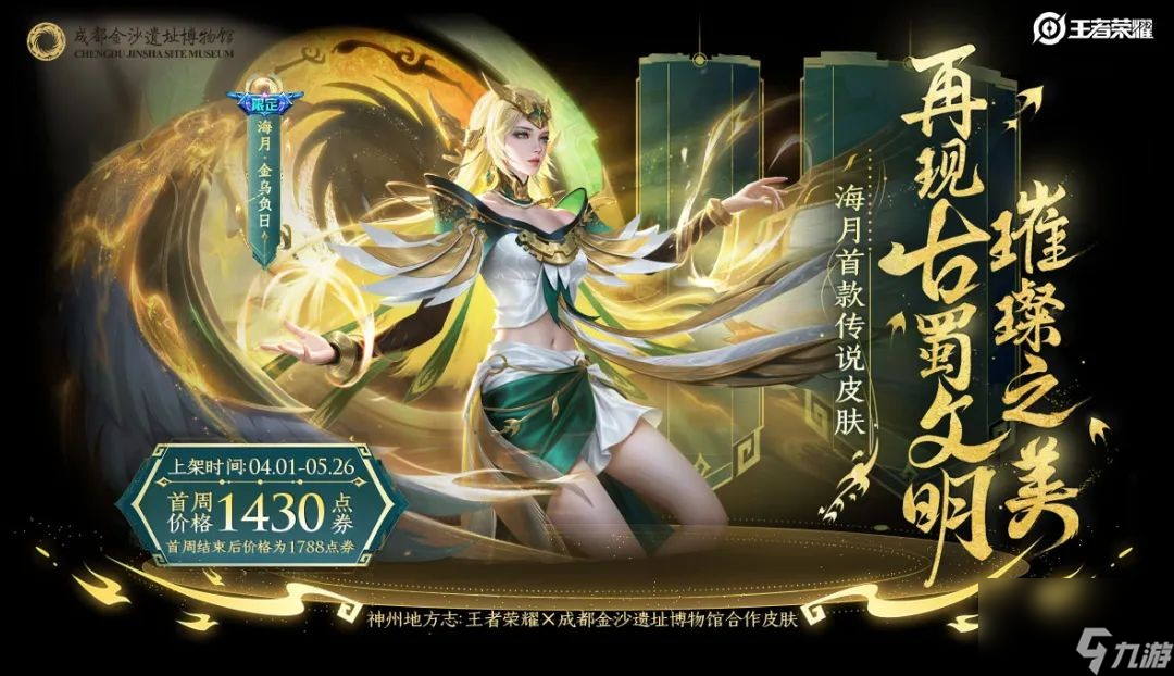 《王者荣耀》金沙海月新皮肤价格介绍