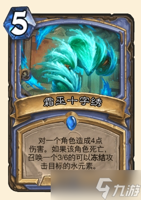 炉石传说霜巫十字绣属性介绍