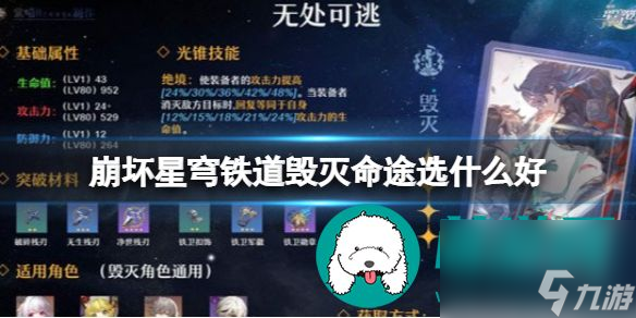 崩坏星穹铁道毁灭命途选什么好 崩坏星穹铁道四星无处可逃毁灭命途攻略分享