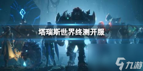 塔瑞斯世界终测开服消息介绍