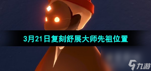 《光遇》3月21日复刻先祖位置